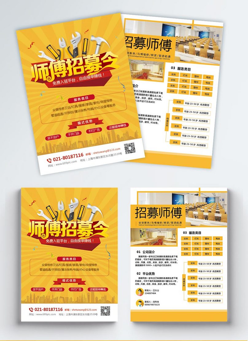 安装师傅招募宣传单