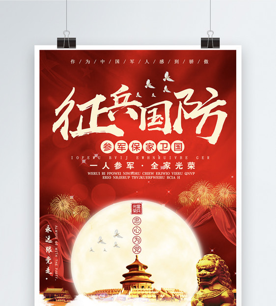 设计模板 征兵国防海报.psd 点这里展开