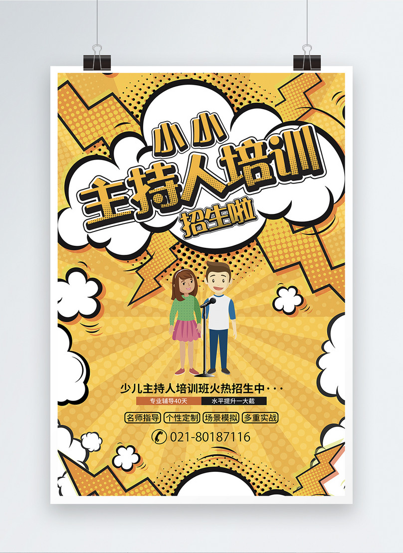少儿主持人培训班招生海报