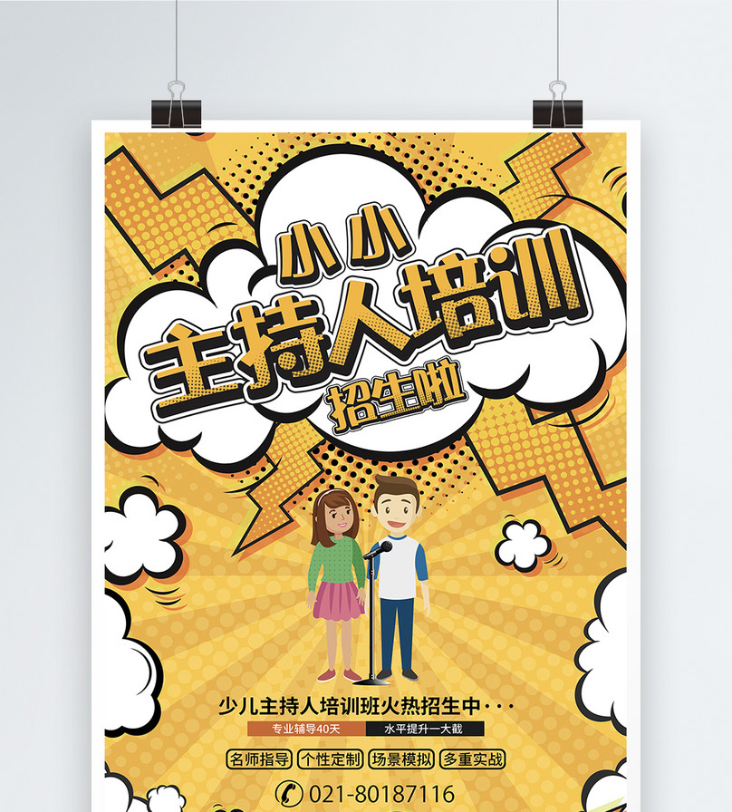 少儿主持人培训班招生海报