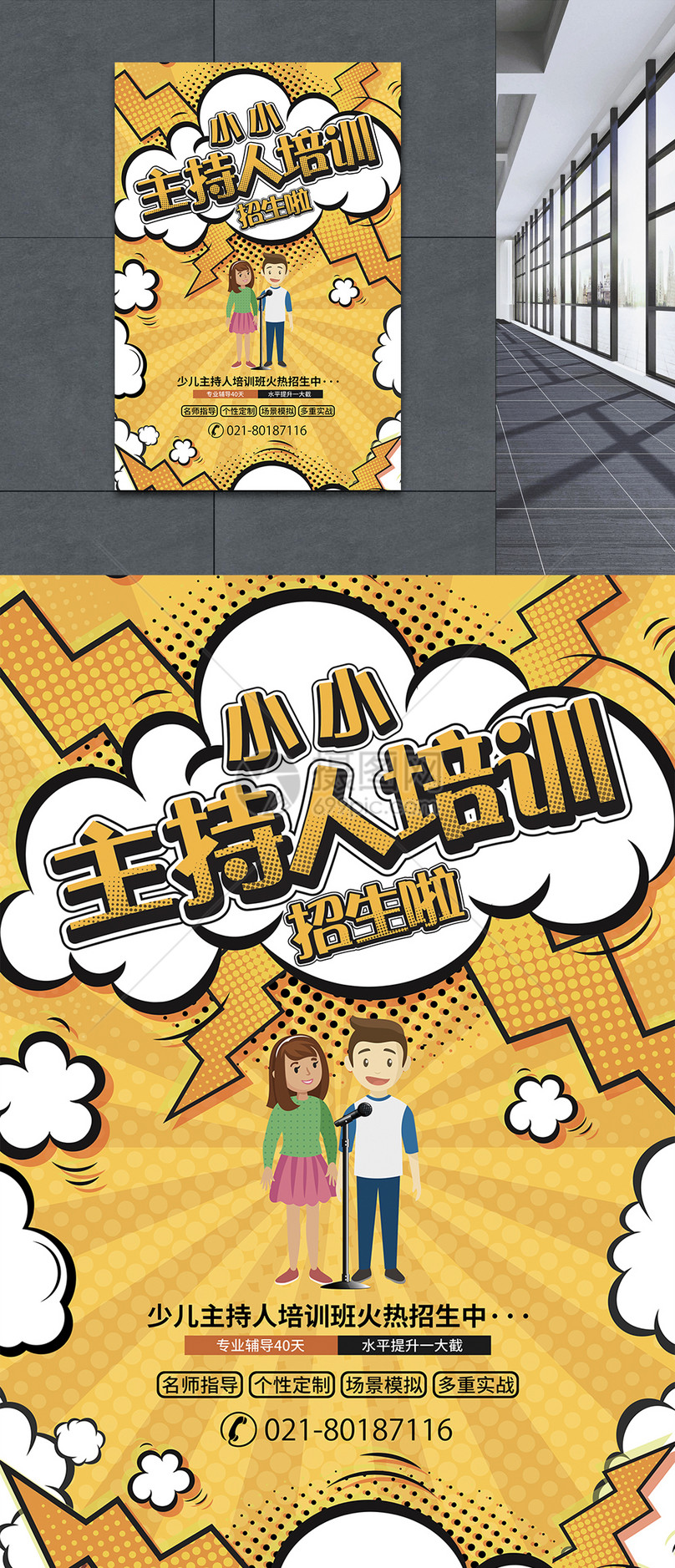 少儿主持人培训班招生海报