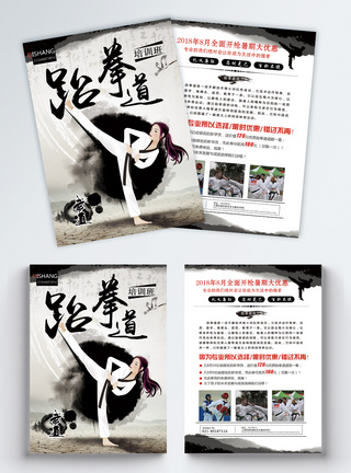 中国风跆拳道培训宣传单图片