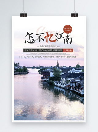 江南水乡旅游海报图片