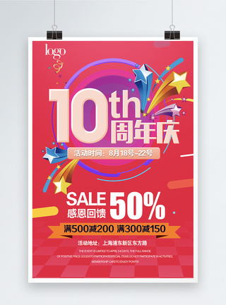 10周年店庆促销海报图片