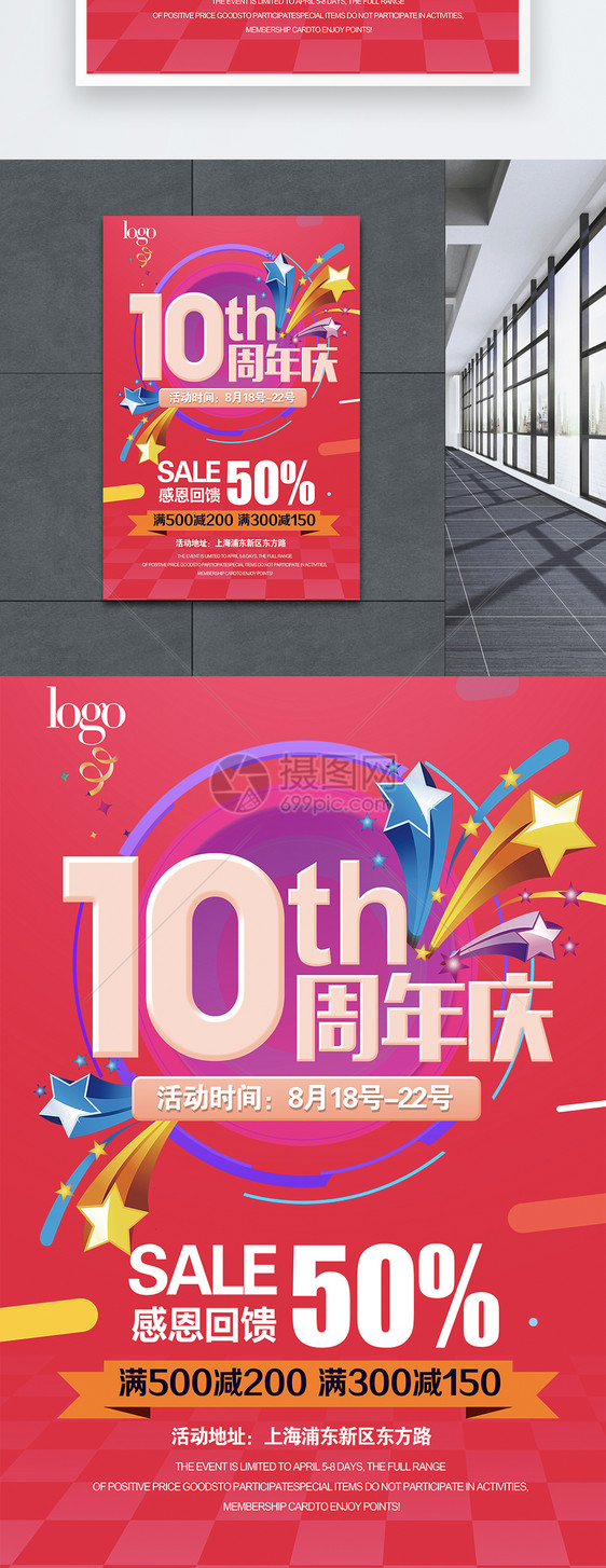 10周年店庆促销海报