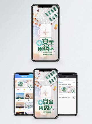 安全用药手机海报配图模板
