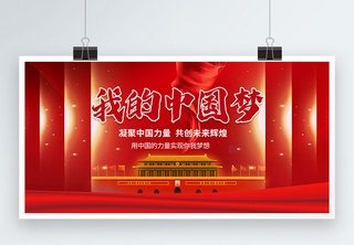 我的中国梦展板建设美好中国高清图片素材