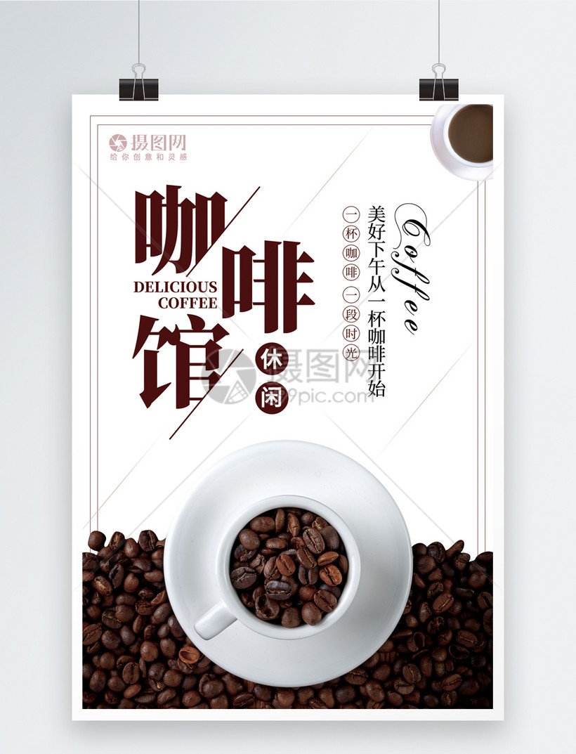 简约咖啡馆餐饮海报设计