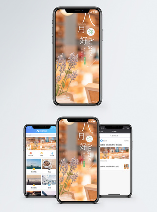 你好八月手机海报配图图片