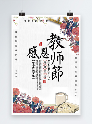 教师节插画感恩教师节海报模板