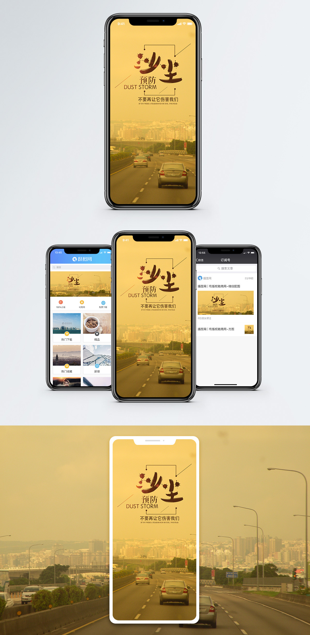预防沙尘手机海报配图图片素材