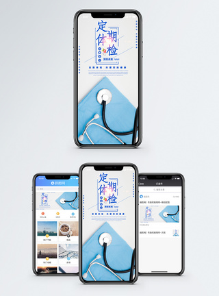 医疗发展定期体检手机海报配图模板