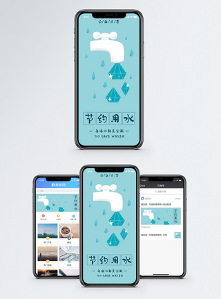 节水节约用水手机海报配图模板