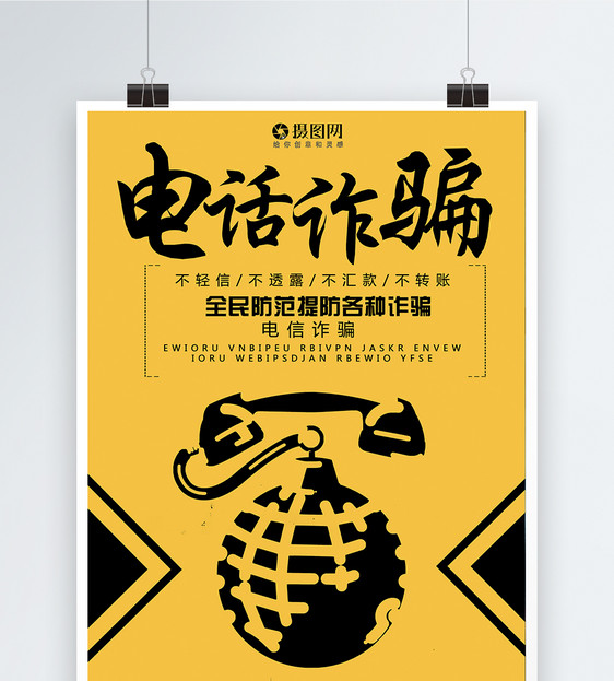 设计模板 预防电话诈骗海报.psd  点这里展开