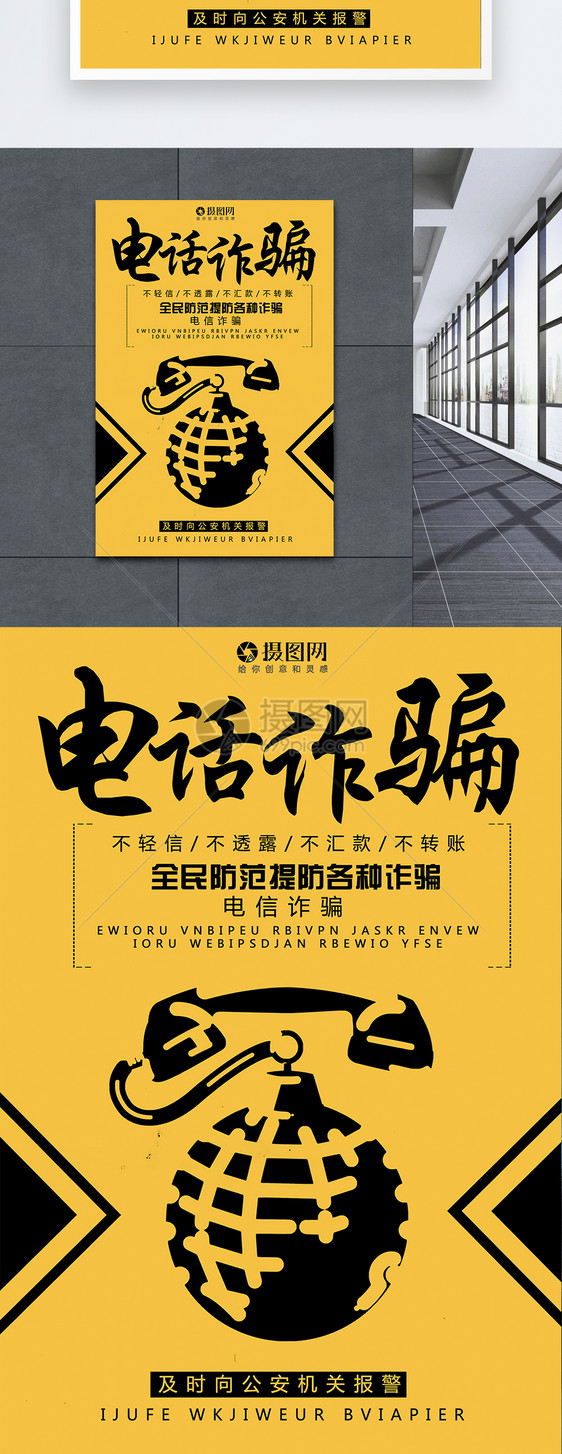 预防电话诈骗海报