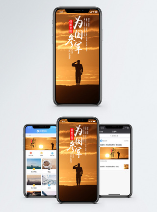 参军报国手机海报配图图片
