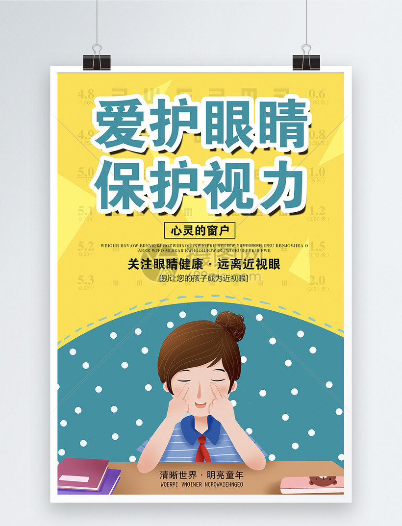 爱护眼睛医疗公益海报