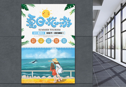 夏日旅游海报图片