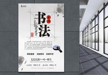 中国风书法培训宣传海报图片