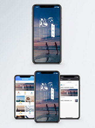 陪你去旅行手机海报配图图片