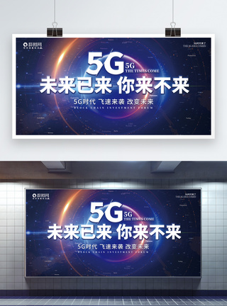 蓝色大气5G时代科技展板图片