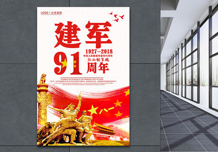 建军节91周年海报图片