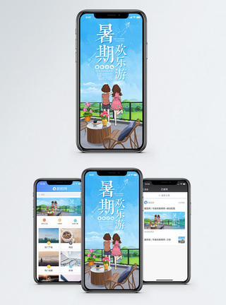 阳台院子暑期欢乐游手机海报配图模板