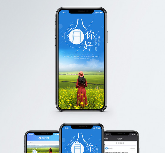 八月你好手机海报配图图片