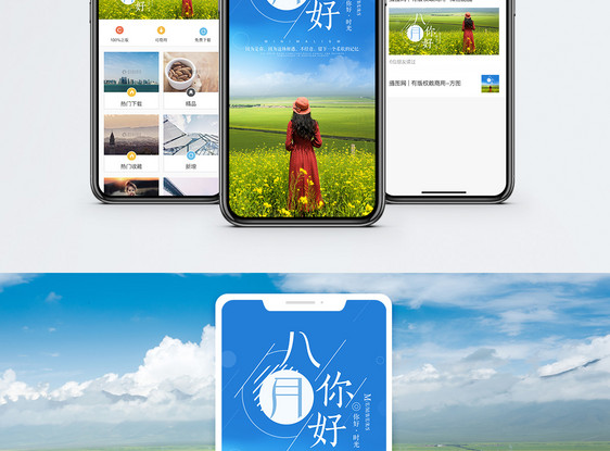 八月你好手机海报配图图片