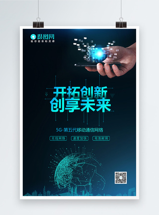 电子科技5G网络科技创新海报模板