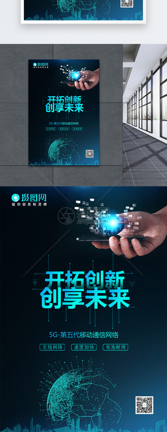 5G网络科技创新海报图片