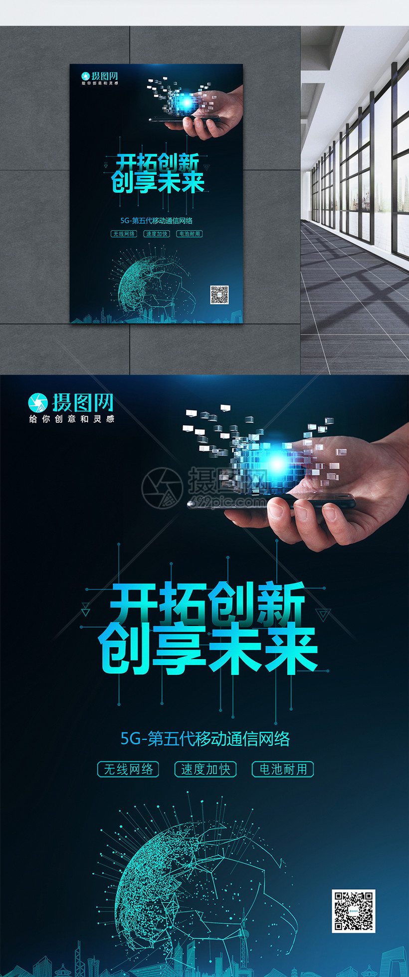 5G网络科技创新海报图片