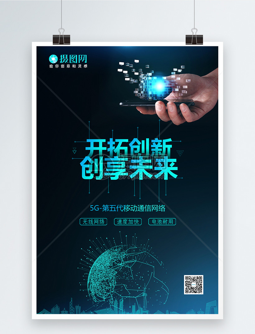 5G网络科技创新海报图片