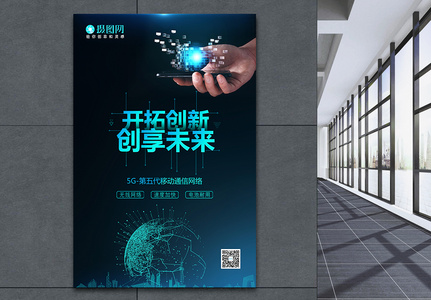 5G网络科技创新海报高清图片