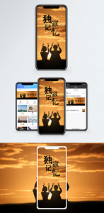 独家记忆手机配图海报图片