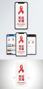 艾滋病预防手机海报配图图片