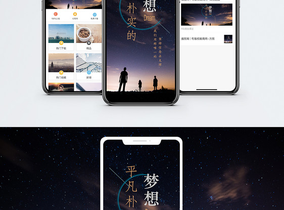 平凡朴实的梦想手机海报配图图片