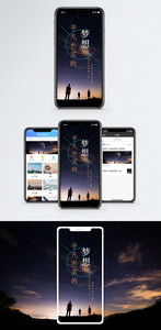 平凡朴实的梦想手机海报配图图片