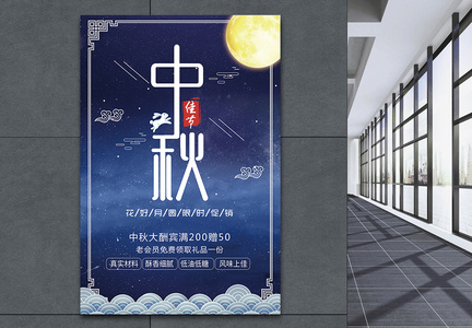 中秋佳节节日海报图片