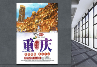 重庆旅游海报旅途高清图片素材