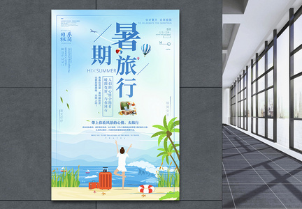 小清新暑期旅行海报设计图片