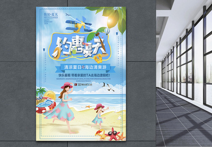 约惠夏天海滩旅行海报高清图片