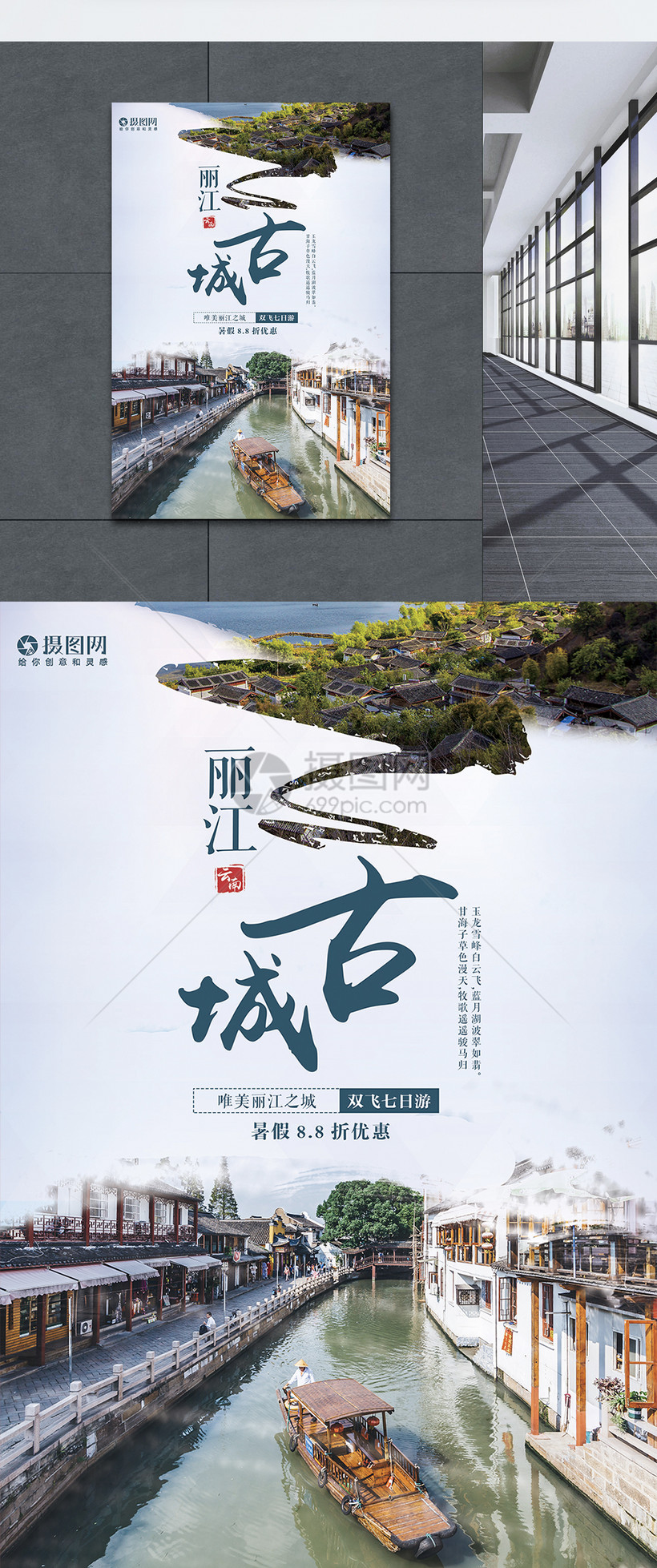 丽江古城旅游海报图片