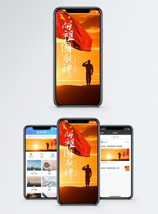 热爱祖国向祖国敬礼手机海报配图模板