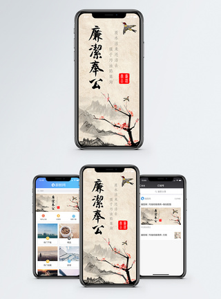 竖版水墨画廉洁奉公手机海报配图模板
