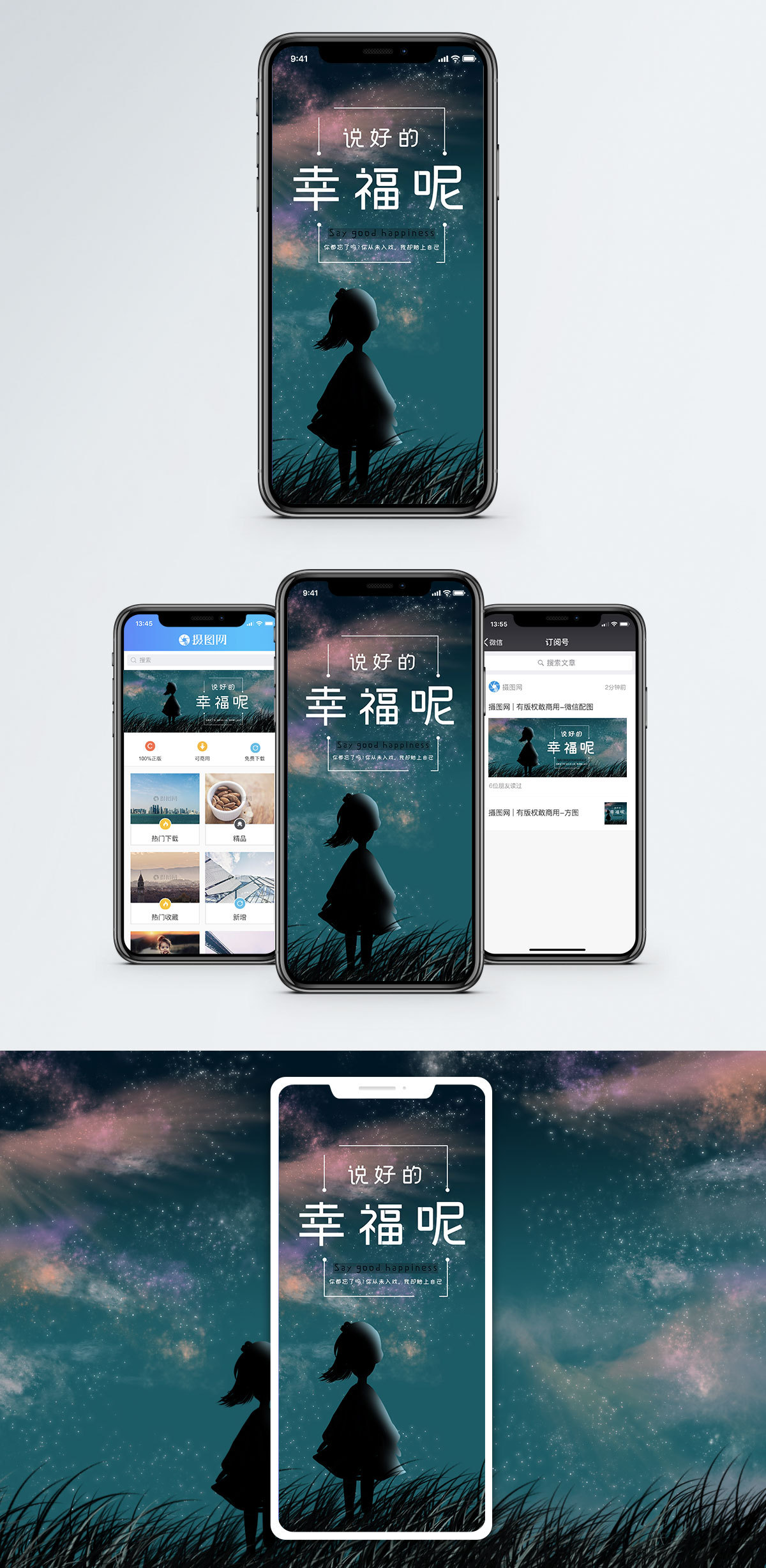 说好的幸福呢手机海报配图图片素材