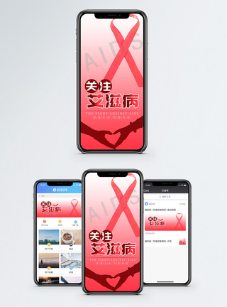 关注艾滋病预防艾滋病手机海报配图模板