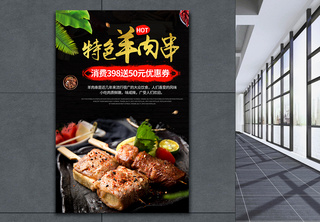 羊肉串餐饮海报设计美食餐饮高清图片素材