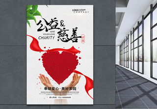 公益慈善宣传海报公益海报高清图片素材