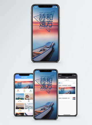 诗和远方手机海报配图图片